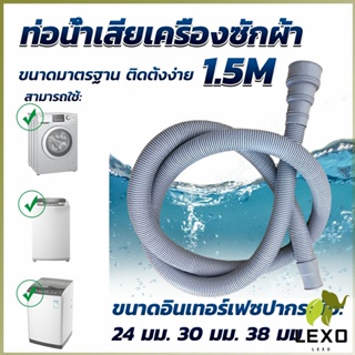 LEXO ท่อน้ำทิ้งเครื่องซักผ้า ยาว 1.5 เมตร เส้นผ่าศูนย์กลางต่อจากเครื่อง 4 cm ท่อน้ำทิ้งอ่างล้างจาน Drain pipe