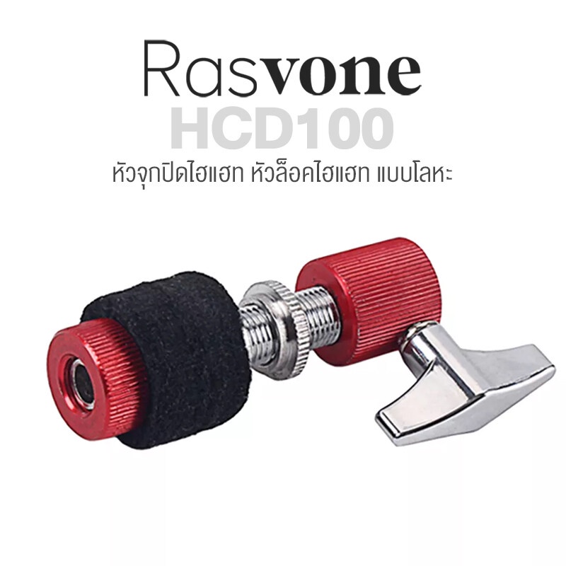 Rasvone HCD100 Hihat Clutch Lock หัวจุกเฮแฮท ที่ล็อคฉาบไฮแฮท หัวปิด Hihat แบบโลหะ ทนทาน อย่างดี.