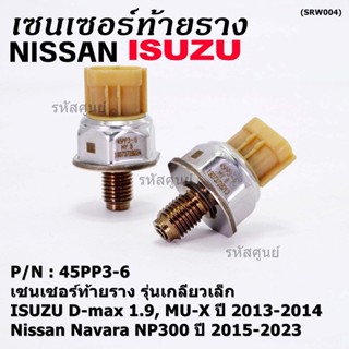 ของใหม่แท้ เซนเซอร์ท้ายราง เกลียวเล็กปลั๊กน้ำตาล Isuzu Dmax 1.9 ,Mu-X 13-19,Nissan Navara NP300 15-23 (98178706,45PP3-6)