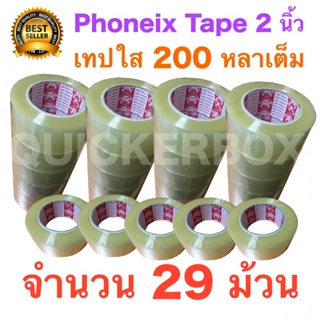 29 ม้วน เทปกาว เทปใสปิดกล่อง PHOENIX TAPE ยาว 200 หลา/ม้วน