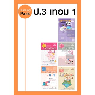 ชุด Learning Pack ป.3 เทอม 1 หลักสูตรใหม่ (5 เล่ม) - ชุดเตรียมสอบ ป.3 โดย พ.ศ.พัฒนา