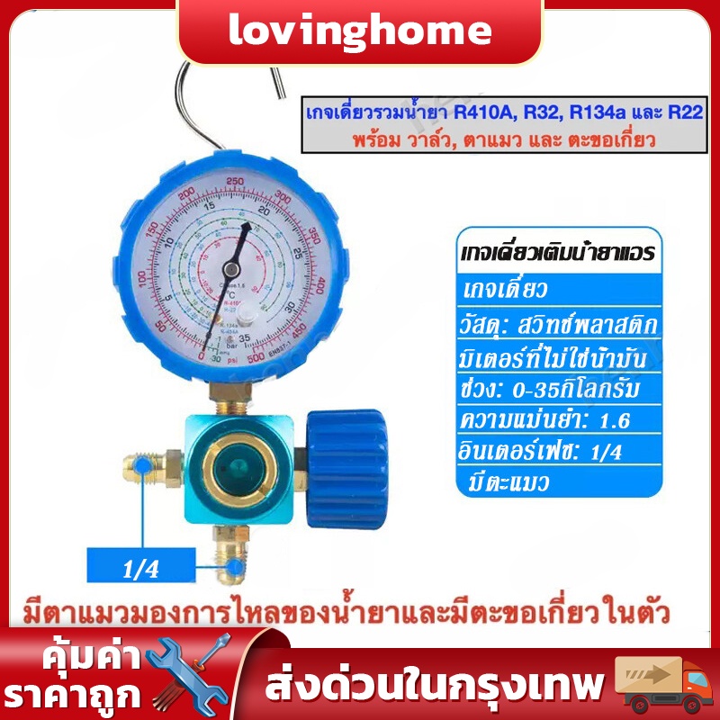 เกจวัดแรงดันน้ำยาแอร์ เกจวัด หัวเดี่ยวด้าน LOW ชุดเกจ์วัดน้ำยาแอร์ เกจวัดน้ำยาแอร์ R22 , R134a , R41