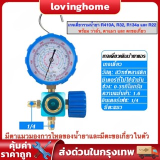 เกจวัดแรงดันน้ำยาแอร์ เกจวัด หัวเดี่ยวด้าน LOW ชุดเกจ์วัดน้ำยาแอร์ เกจวัดน้ำยาแอร์ R22 , R134a , R410 , R32