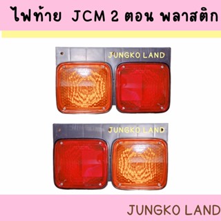 ไฟท้ายรถบรรทุก ไฟท้ายรถตู้ทบ ไฟท้าย ISUZU JCM อีซูซุ เจซีเอ็ม 2ตอน พลาสติก สินค้ามาพร้อม ขั้ว และหลอดไฟ ยี่ห้อ AA MOTOR