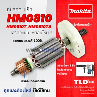 💥รับประกัน💥 ทุ่นสกัด (V) Makita มากีต้า เครื่องสกัดไฟฟ้า รุ่น HM0810, HM810, HM0810T, TA **สามารถใช้กับเครื่องปลอมได้...