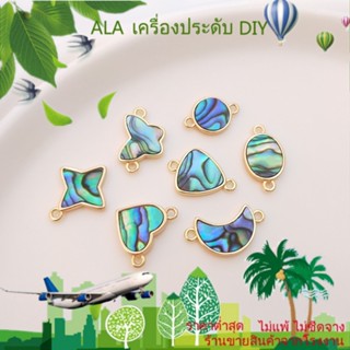 ❤️เครื่องประดับ DIY❤️เครื่องประดับ สร้อยคอ ชุบทอง 14k จี้หอยเป๋าฮื้อธรรมชาติ รูปดาว ดวงจันทร์ ผีเสื้อ DIY[ไข่มุก/ไข่มุกธรรมชาติ/สร้อยคอ/สร้อยข้อมือ/กําไลข้อมือ/ต่างหู]