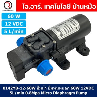 (1ชิ้น) 0142YB-12-60 ปั๊มน้ำ ปั๊มพ่นหมอก ไดอะแฟรมปั๊ม 60W 12VDC 5L/min Micro Diaphragm Pump