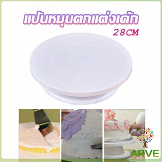 ARVE แป้นหมุนแต่งหน้าเค้ก จานหมุนเค้ก  Baking tools