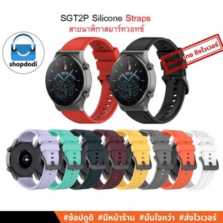 #Shopdodi ASGT2P สายนาฬิกา 22 mm /22 มม. ,สายยางซิลิโคน Huawei Watch GT3 Pro, GT2 Pro, Xiaomi Watch S1 Active Straps