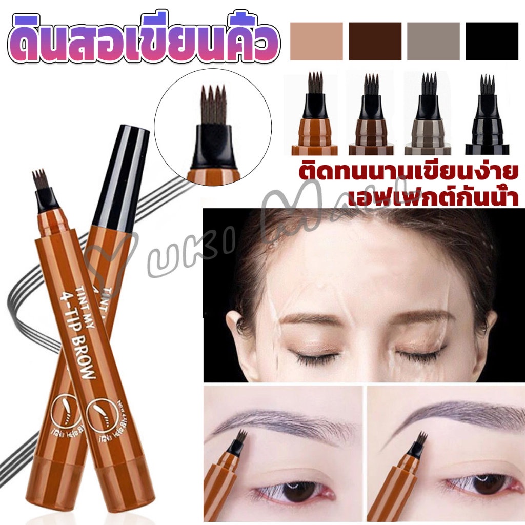 ดินสอเขียนคิ้ว ในรูปแบบทินท์ หัวแปรงเมจิก 4 แฉก คิ้วสวยดูเป็นธรรมชาติ ดินสอเขียนคิ้ว ที่เขียนคิ้ว กันน้ำ Eyebrow pencil