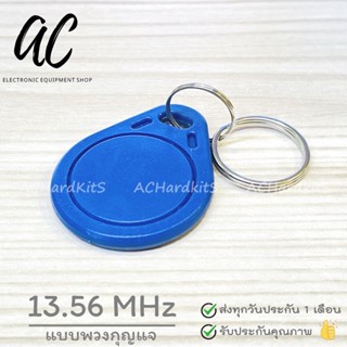 RFID Tag 13.56MHz คีย์การ์ดแบบพวงกุญแจ