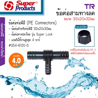 TR ข้อต่อสามทางลด Super products ขนาด 32 มิล [แพ็ค5ตัว]