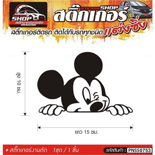 Mickey Mouse สติ๊กเกอร์ติดรถทั่วไป แต่งซิ่ง ติดกับรถได้ทุกชนิด ทุกสีรถ ขนาดความยาว 15 ซม. 1ชุด มี1ชิ้น