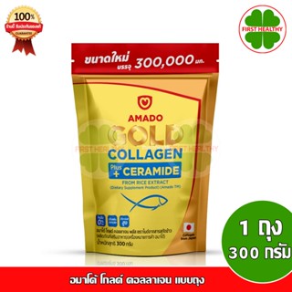 Amado Gold Collagen "ถุงใหญ่ " โกลด์ คอลลาเจน (1 ถุง 300g)