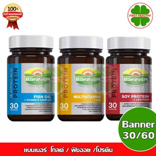 Banner แบนเนอร์ ฟิชออย ,โปรตีน ,มัลติวิตามิน เสริมอาหาร ( 30/60 แคปซูล )