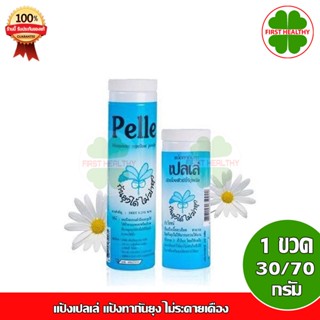 แป้งเปลเล่ PELLE แป้งทากันยุง 30 / 70 กรัม