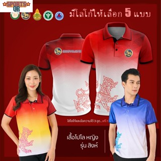 (Sports Evolution) เสื้อโปโล ผู้ชาย ทรงผู้หญิง รุ่นสิงห์ สีแดง (เลือกตราหน่วยงานได้ สาธารณสุข สพฐ อปท มหาดไทย และอื่นๆ)