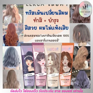 [แบบ1หลอด] เลอค่า ทรีทเม้น เปลี่ยนสีผม Lerca hair color - แว็กสีผม ผมเงางาม