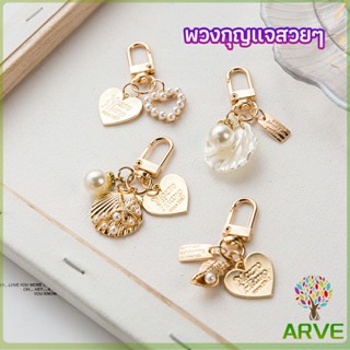 ARVE พวงกุญแจรูปทรงหัวใจประดับกระเป๋า   beautiful keychain