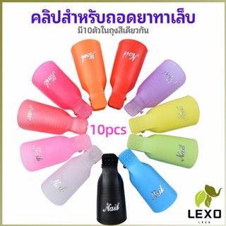 LEXO ตัวหนีบนิ้วแช่น้ำยาล้าง ถอดเล็บเจล ตัวหนีบนิ้วแช่น้ำยาล้าง 1 ชุด มี10ชิ้น