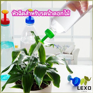 LEXO หัวบัวรดน้ำ ทานตะวันจิ๋ว ใช้กับขวดน้ำอัดลม   nozzle for watering flowers