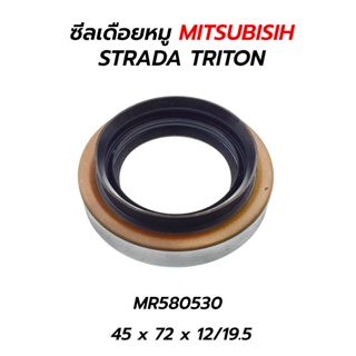 ส่งเร็ว ซีลเดือยหมู MITSUBISHI L200 CYCLONE STRADA / TRITON (MR580530) 45 x 72 x 12/19.5