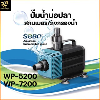 SOBO WP-5200 / 7200 ปั๊มน้ำพุ ปั๊มแช่ ปั้มน้ำ ปั๊มกรองน้ำ ปั๊มน้ำแรงดันสูง สามารถใช้ได้ทั้งแบบจุ่มน้ำและบนบก