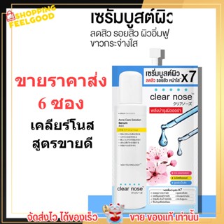 [6ซอง/ราคาส่ง] เซรั่มบูสต์ผิว เคลียร์โนส Clear Nose Serum เซรั่มสิว ผิวขาวใส ลดรอย ตัวขายดี (8g./6ซอง)