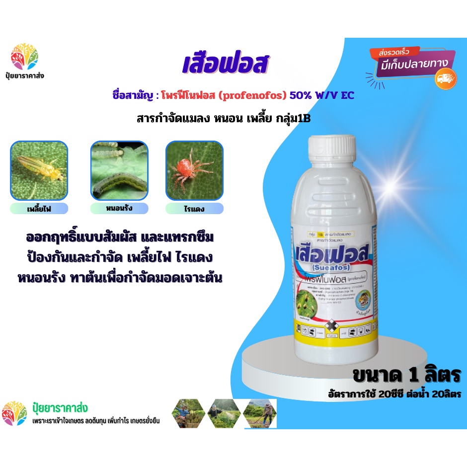 โพรฟีโนฟอส เสือฟอส 1ลิตร ออกฤทธิ์แบบสัมผัส และแทรกซึม ป้องกันและกำจัด เพลี้ยไฟ ไรแดง หนอนรัง ทาต้นเพื่อกำจัดมอดเจาะต้น