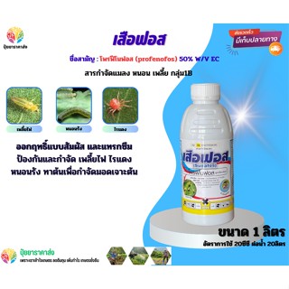 โพรฟีโนฟอส เสือฟอส 1ลิตร ออกฤทธิ์แบบสัมผัส และแทรกซึม ป้องกันและกำจัด เพลี้ยไฟ ไรแดง หนอนรัง ทาต้นเพื่อกำจัดมอดเจาะต้น