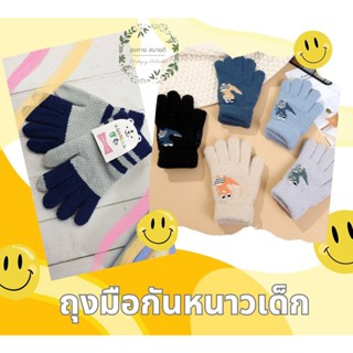 **พร้อมส่ง** ถุงมือกันหนาว ใส่เที่ยวสำหรับเด็ก มีหลายไซส์ หลายแบบ