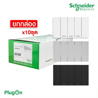 Schneider ชุดสวิตช์ทางเดียว 3 ช่อง ไซด์ S(10ชิ้น) พร้อมหน้ากาก สีขาว|ดำ|เทา| Schneider Electric รุ่น AvatarON A|PlugOn