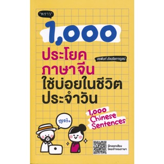 (Arnplern) : หนังสือ 1,000 ประโยคภาษาจีนใช้บ่อยในชีวิตประจำวัน