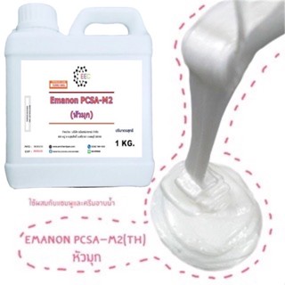 5200/1Kg.PCSA มุกน้ำ หัวมุก EMANON PCSA-M2 มุกน้ำ สารเพิ่มเนื้อมุก EMANON PCSA (1 Kg.)