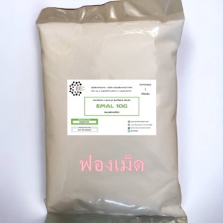 5020/1KG.Emal10 ผงฟองเม็ด,ผงเพิ่มฟอง Emal 10 G เป็นสารเพิ่มฟองในผลิตภัณฑ์ต่างๆ ( 1 กิโลกรัม)