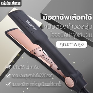 เครื่องหนีบผมไฟฟ้า ที่หนีบผม ที่หนีบทำผม ปรับได้4ระดับ ที่หนีบม้วนผมไฟฟ้า2IN1 ร้อนเร็วใน10วินาที หนีบผมอย่างมีคุณภาพ