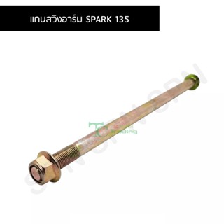 แกนสวิงอาร์ม SPARK 135 LZ-M 12x245