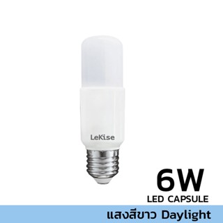 LEKISE LED CAPSULE 6W แสงขาว