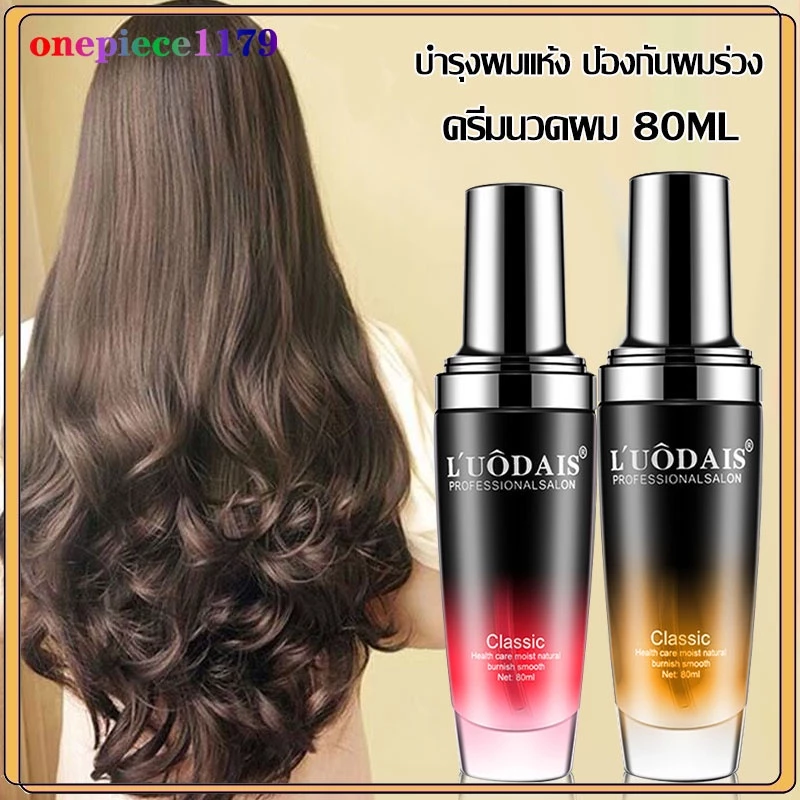 LUODAIS น้ำมันใส่ผม บำุงเส้นผม เซรั่มซ่อมผมเสีย สำหรับชี้ฟูช่วยซ่อมแซมผมแห้งให้ความชุ่มชื้น เซรั่มซ่อมผมเสีย ดูแลผม(199)