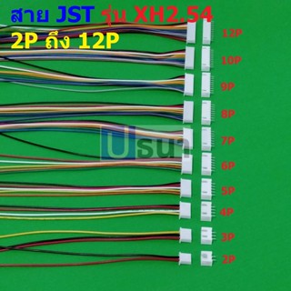 (1 ชุด) สาย JST Plug สายแบต สายปลั๊ก ตัวเมีย ซ็อคเก็ต ตัวผู้ Socket รุ่น XH2.54 2P ถึง 12P #แบบ C 20cm