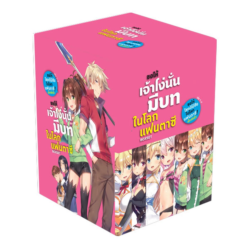 Animag ขอให้เจ้าโง่นั่นมีบทในโลกแฟนตาซี! NOVEL BOXSET (เล่ม 1-7)