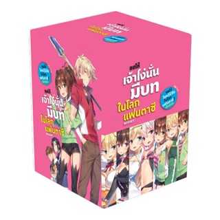 (มิ.ย.66) ขอให้เจ้าโง่นั่นมีบทในโลกแฟนตาซี! BOXSET (เล่ม 1-7)