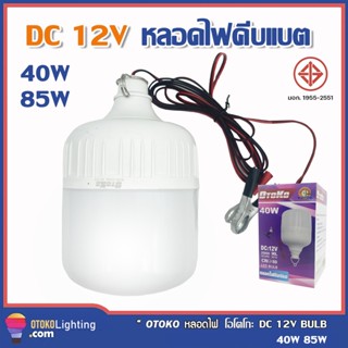 หลอดไฟคีบแบต OTOKO LED 40W 85W หลอดไฟพกพา หลอดไฟฉุกเฉิน แสงขาว มีกิ๊บต่อแบตเตอรี่ในตัว DC12V หลอดทรงกระบอกคีบแบต