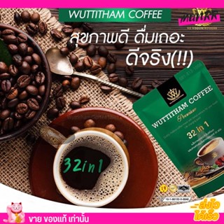 Wuttitham Coffee 32in2 กาแฟวุฒิธรรม กาแฟลดน้ำหนัก เพื่อสุขภาพ ไม่มีครีมเทียมและน้ำตาล