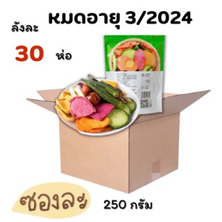 [ยกลัง30ห่อ]ผักอบกรอบ ผลไม้อบกรอบ ผักอบกรอบ ผักและผลไม้อบกรอบ เพื่อสุขภาพ ไม่ใส่แป้ง ไม่ใส่น้ำตาล ทอดสุญญากาศ