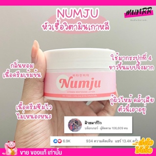 รับประกันของแท้ นัมจู Numju โลชั่น วิตามิน เกาหลี ปรับผิว ขาวใส ครีมทา รักแร้ ก้น ขาหนีบ ข้อศอก หัวเข่า ให้ขาวเนียน