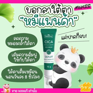 Plantnery แพลนเนอรี่ ลดความหมองคล้ำ ใต้ตาบวม ตาดำ ถุงใต้ตา สูตรอ่อนโยน Cica Centella Ceramide Eye Cream 15g.