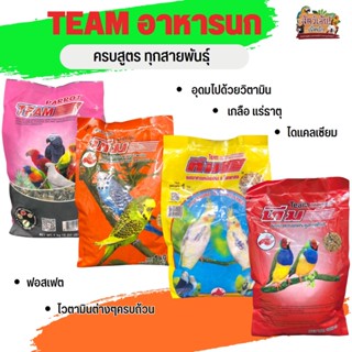 Team ธัญพืชรวมสำหรับนกทุกสายพันธุ์ ขนาดแพคเกจ 1kg