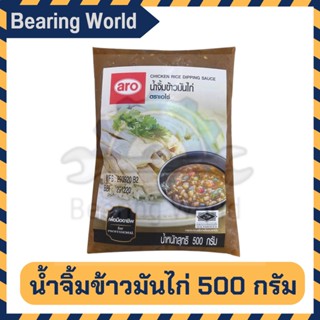 ARO น้ำจิ้มข้าวมันไก่ ขนาด 500 กรัม  ตราเอโร่ ARO Chicken Rice Dipping Sauce 500 G