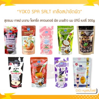 YOKO SPA SALT เกลือสปาขัดผิว โยโกะ เกลือขัดผิว เกลือ มะขาม สูตรนม โยเกริ์ต ลาเวนเดอร์ 300 g.